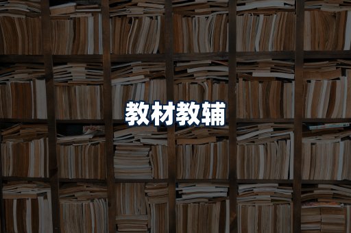教材教辅