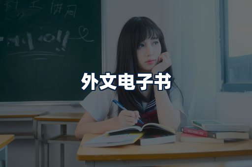 外文电子书